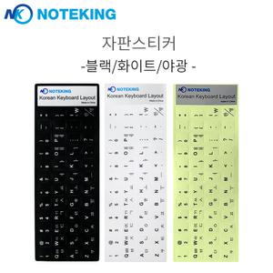 한글 키보드 자판 스티커/블랙/화이트/야광