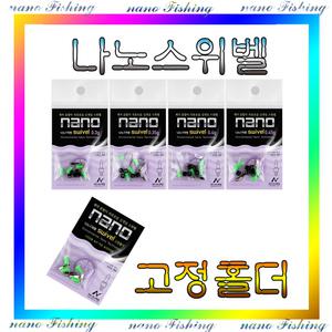 노마진낚시/나노피싱  나노스위벨 고정홀더/미세조절