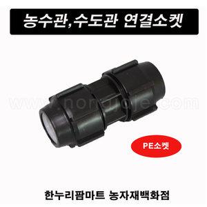 한누리팜마트/PE소켓 30mm/연질관소켓/농수관연결구