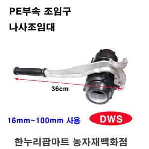 한누리팜마트/PE부속조임구 DWS100/나사조임대/조임렌치