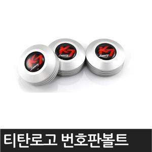 티탄 번호판볼트 / 3개1세트 / 번호판너트