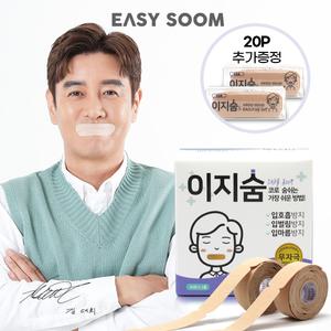 입벌림방지밴드 이지숨 입막음테이프 120회 + 20P 증정 입호흡 입마름방지 숙면
