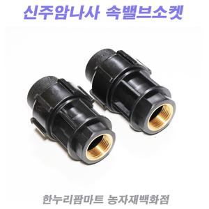 한누리팜마트/PE 신주암나사밸브소켓 16mm/청동밸브소켓/농수관밸브소켓