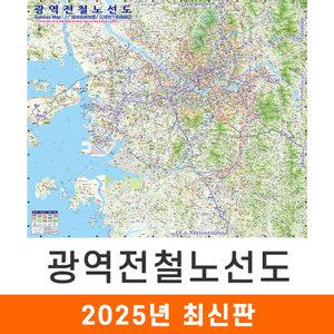 광역전철노선도 / 코팅(中) 중형 150x128cm 4개국 언어표기 광역 전철 지하철 노선도 서울 수도권 경기도 노선 지도 전도 지도코리아