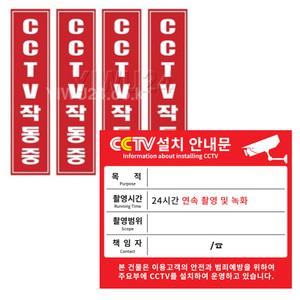 모형 CCTV 스티커 설치 안내문