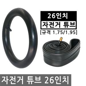 자전거 타이어 튜브 26인치 규격 1.75/19.5 슈레더 바퀴 펑크 교체 패치 자전거튜브