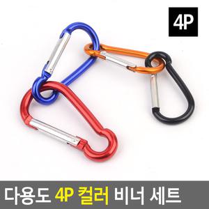 다용도 4P 컬러 비너 세트 연결 고리 카라 캠핑 텐트 캡핑 클립