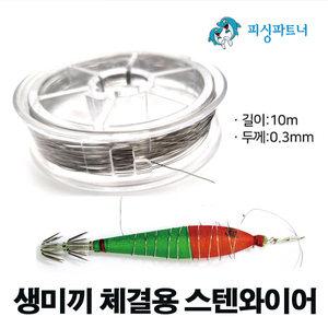생미끼 체결용 스텐와이어(1개입) 삼봉에기와이어
