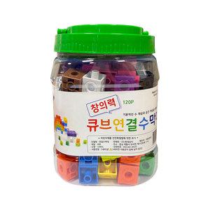큐브연결수막대 120p 창의력 멀티큐브 학습교구