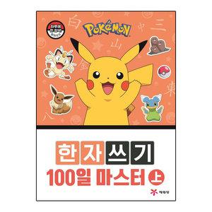포켓몬 한자쓰기 100일 마스터(상)