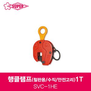 슈퍼 행클램프 SVC-1HE SUPER 1톤 철판용클램프 안전고리 수직클램프  1T빔클램프 빔하카 슈퍼툴