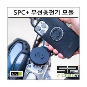 SP커넥트 SPC+ 케이스 전용 무선충전기 차징 모듈 에스피커넥트 오토바이 핸드폰 거치대 램마운트