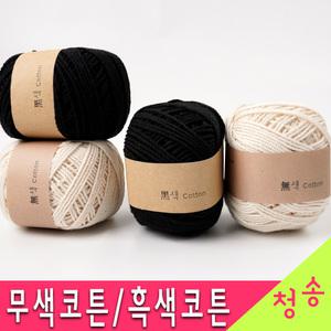 무색 / 흑색 코튼 뜨개실 10+1 코마면 여름 가방실 면실 면사 코바늘 무색코튼실