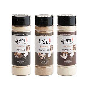 한생원 버섯소금 3종(표고100g, 양송이100g, 새송이100g) 총300g
