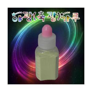 야광(축광)가루 20g