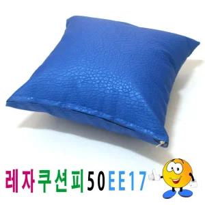 레자 쿠션피 50ee17 쿠션 커버 의자 소파 큐션 등쿠션/방석/쇼파/등받이/발판/카바/등/쿠션솜/가죽/럭셔리