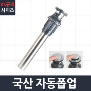 국산자동폽업 세면대 배수관 부속 트랩 부속품/세면대마개/세면대폽업/세면대팝업/세면대자동폽업