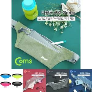 (그린) Coms 다용도 포켓 Green 허리벨트 파우치 레저용.가방.스포츠.등산.일상/핸드폰/휴대폰/스마트폰