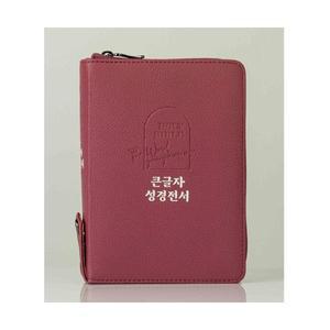 두란노큰글자성경전서 NKR62EBU 소합본 개역개정 새찬송가 색인 지퍼 버건디  기독교백화점