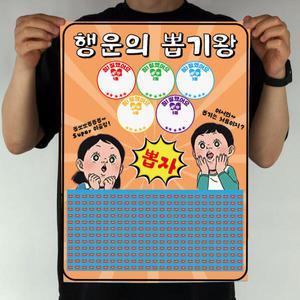 아트박스/도도한날 빅사이즈 A2 대용량 뽑기판 행운의뽑기왕 300알