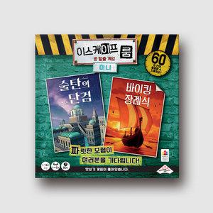 이스케이프 룸 미니: 술탄의 단검&바이킹 장례식 보드게임