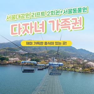 (다자녀 가족 전용) 서울대공원 리프트 패키지/서울동물원(~09.30)