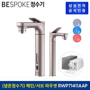 [삼성전자] Bespoke 정수기 RWP71411AARA [로즈골드]