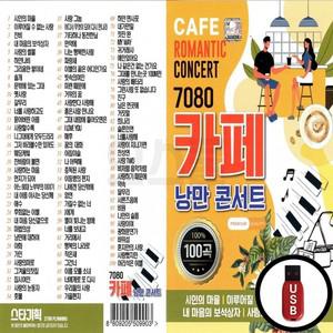 (ST) 7080 카페 USB 100곡 낭만콘서트