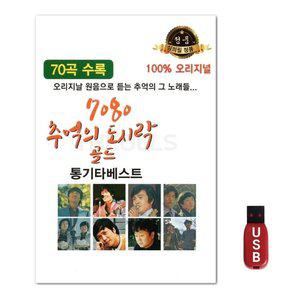 USB USB 7080 추억의 도시락 골드 70곡 (WFH7NJB)