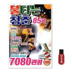 USB 불타는청춘 85곡 7080 관광 (WFH7NR7)