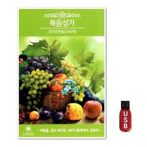USB 노래 복음성가 오디오찬송 240곡 로고스 (WFH7OBG)