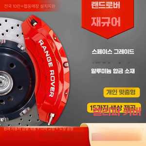 dinord 캘리퍼커버 코트비 알루미늄 디스크
