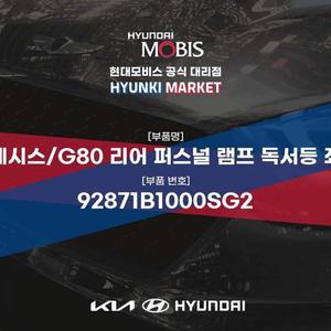 [현대모비스]제네시스/G80 리어 퍼스널 램프 독서등 좌측 (92871B1000SG2) 현대모비스부품몰