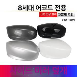 혼다 8세대 어코드 사이드미러 백미러 커버 호환