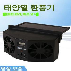 자동차환풍기 태양열 차량용 팬 배기 서큘레이터