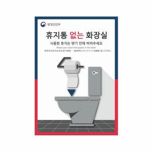 휴지통 없는 화장실 포맥스 표지판 안내판 팻말