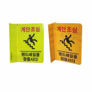 벽부착 계단조심 반사표지판 고휘도 안전표지판 계단안전스티커
