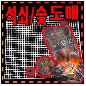 바베큐석쇠/일회용숯/팬션숯/아래로타숯/접석쇠/번개탄/야자숯/차콜/번개탄/철망/봉지숯/캠핑숯/바베큐참숯