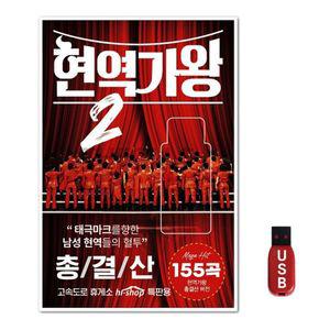 노래칩 USB 현역가왕2 7080