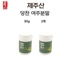 제주산 당찬 여주분말 제주 여주 가루 30g 2통