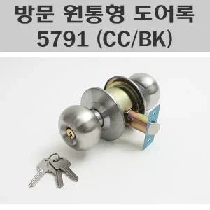 방문도어록 5791-CC 5791-BK 판넬문도어락 방문실린더