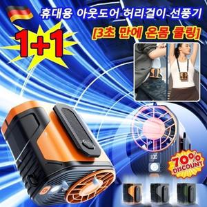 아티팩트 허리걸이형 쿨링팬 1+1 독일 휴대용 아웃도어 허리걸이 선풍기 급속 냉각 에어컨