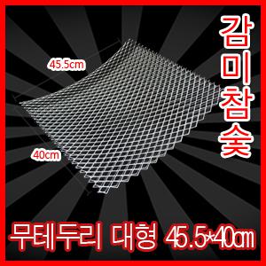 무테두리 석쇠 45.5*40cm 장어망 장어집석쇠 그릴 철망