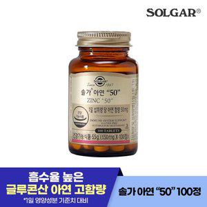 솔가 아연 50mg (100정/100일)  (26년6월1일까지)