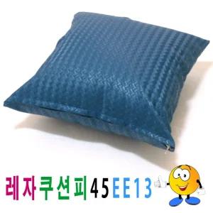 레자 쿠션피 45ee13 쿠션 커버 의자 소파 큐션 등쿠션/방석/쇼파/등받이/발판/카바/등/쿠션솜/가죽/럭셔리