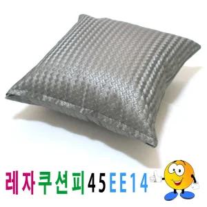 레자 쿠션피 45ee14 쿠션 커버 의자 소파 큐션 등쿠션/방석/쇼파/등받이/발판/카바/등/쿠션솜/가죽/럭셔리