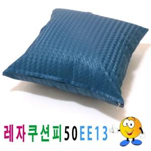 레자 쿠션피 50ee13 쿠션 커버 의자 소파 큐션 등쿠션/방석/쇼파/등받이/발판/카바/등/쿠션솜/가죽/럭셔리