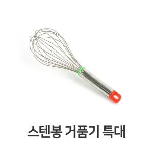 스텐봉 거품기(특대)/거품기/반죽/휘핑/반죽기/거품용/수동/우유/휘핑기/거품/거품기망/거품내기/거품내는