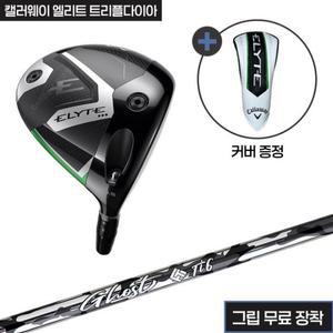 캘러웨이 엘리트 트리플다이아 헤드+산키 고스트Ti 샤프트+그립(무료장착)