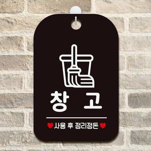 [JHQRMMT0_4B]알림판 창고 사각 사용 후 정리 정돈 안내판